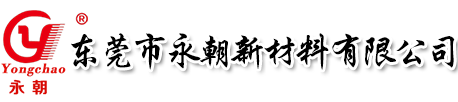 东莞市永朝新材料有限公司